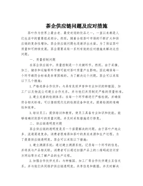 茶企供应链问题及应对措施