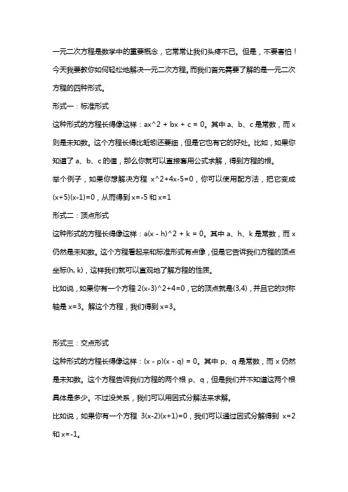 一元二次方程的四种形式