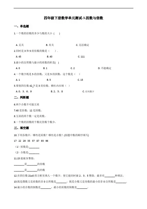 四年级下册数学单元测试-3.因数与倍数     青岛版(五四)(含答案)