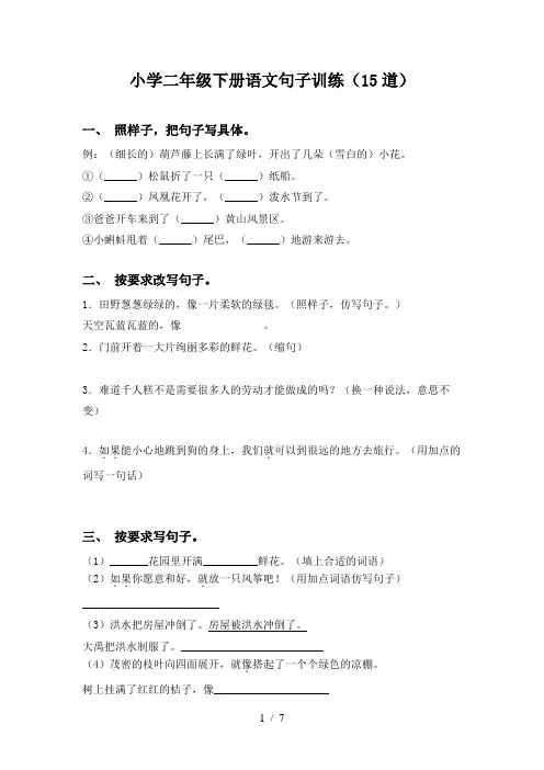 小学二年级下册语文句子训练(15道)