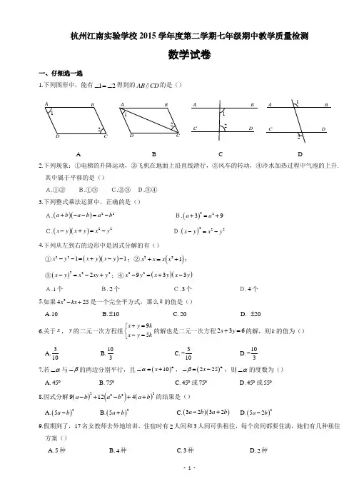 浙江省江南实验中学2015-2016学年七年级(下)期中考试数学试题