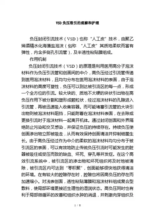 VSD负压吸引的观察和护理