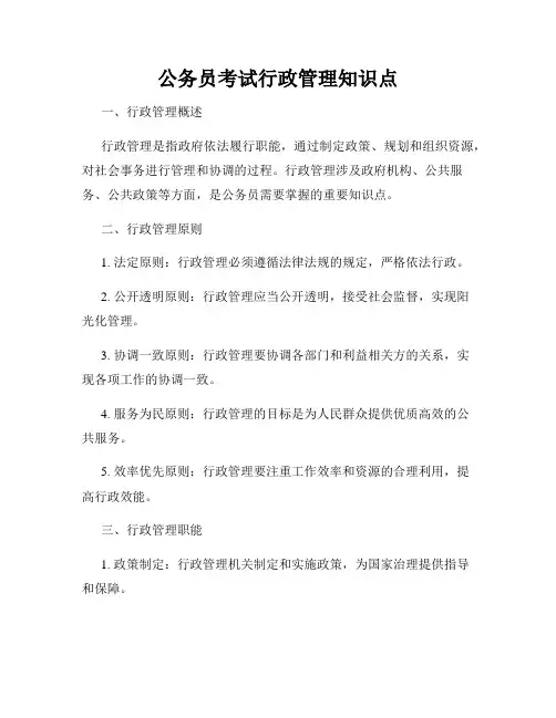 公务员考试行政管理知识点