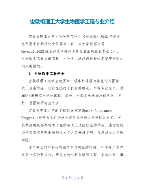 密歇根理工大学生物医学工程专业介绍