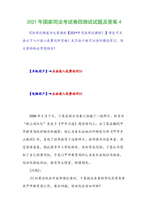 2021年国家司法考试卷四测试试题及答案4
