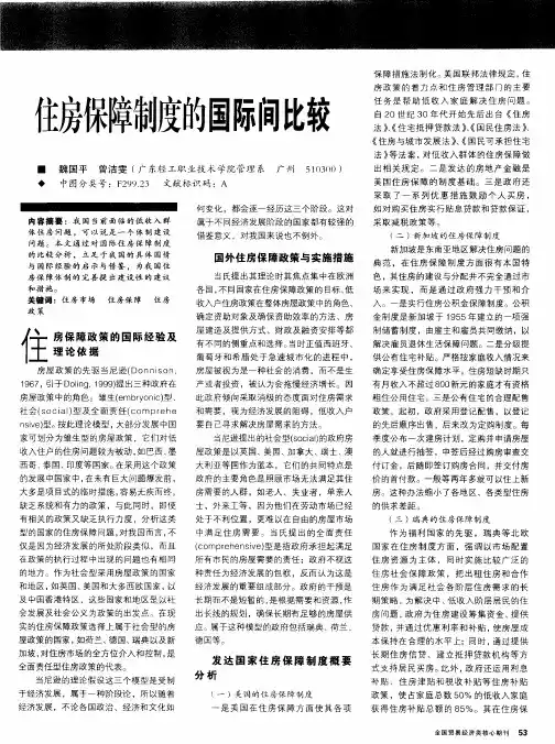 住房保障制度的国际间比较