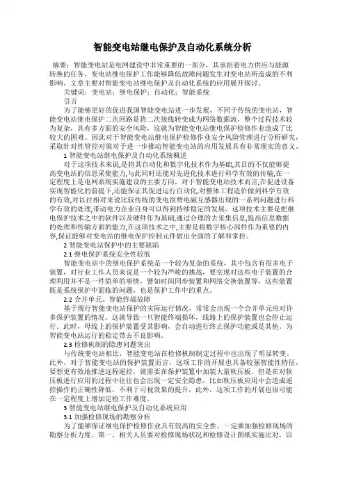智能变电站继电保护及自动化系统分析