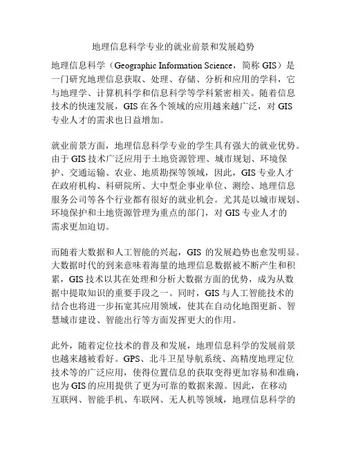 地理信息科学专业的就业前景和发展趋势