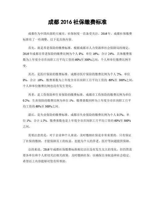 成都2016社保缴费标准