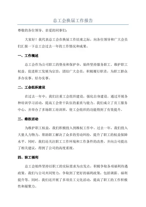 总工会换届工作报告