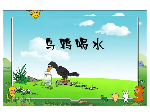 (人教部编版教材)乌鸦喝水全文课件1