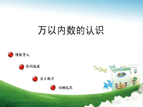 二年级下数学课件-万以内数的认识_青岛版