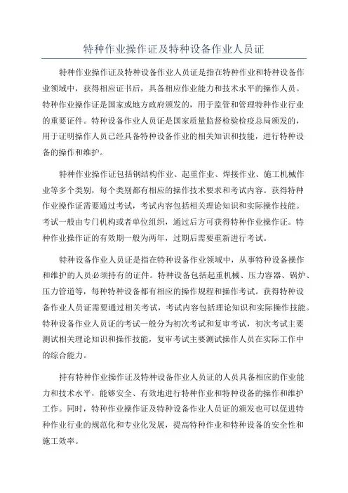 特种作业操作证及特种设备作业人员证