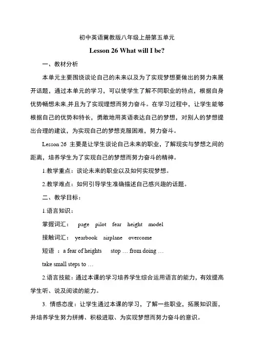 (新)冀教版八年级上册 Lesson 26(优秀课)教案