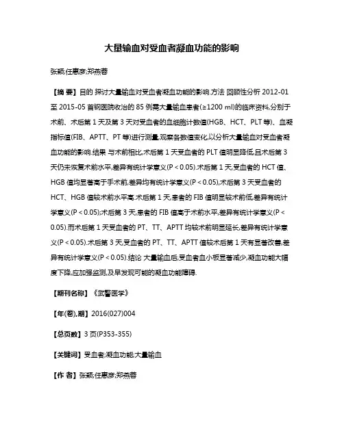 大量输血对受血者凝血功能的影响