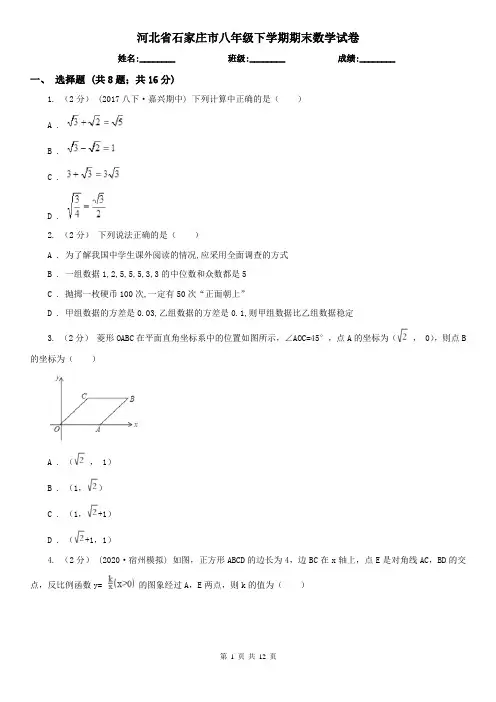 河北省石家庄市八年级下学期期末数学试卷