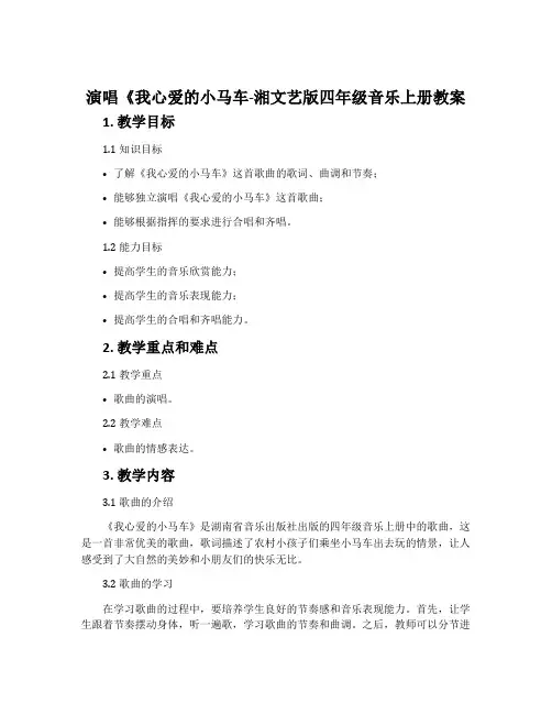 (演唱)《我心爱的小马车-湘文艺版四年级音乐上册教案