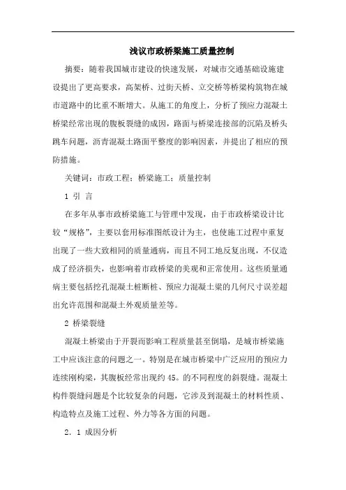 市政桥梁施工质量控制