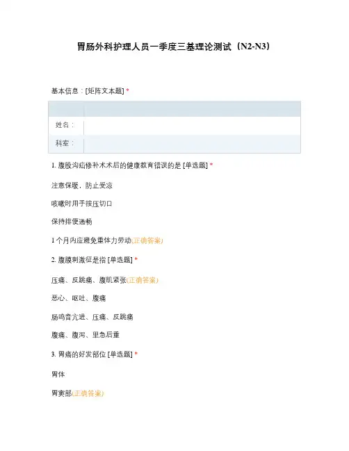 胃肠外科护理人员一季度三基理论测试(N2-N3)