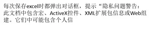 EXCEL表格保存时提示此文档包含宏、ActiveX控件不能保存怎么办