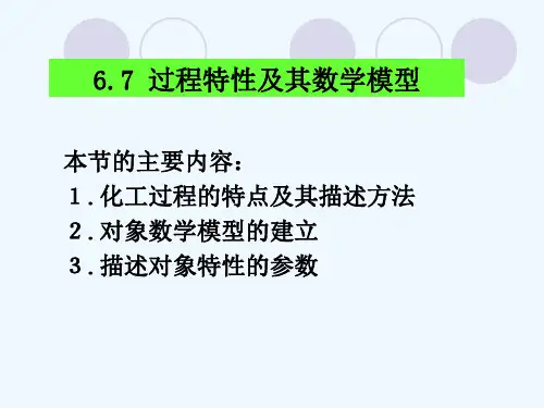 6.7被控对象的数学模型