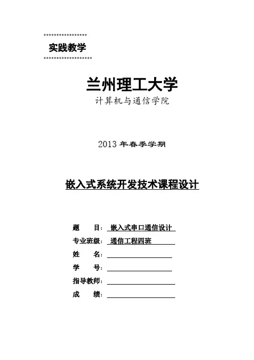 2020年嵌入式串口通信设计参照模板