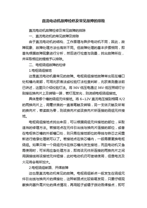直流电动机故障检修及常见故障的排除