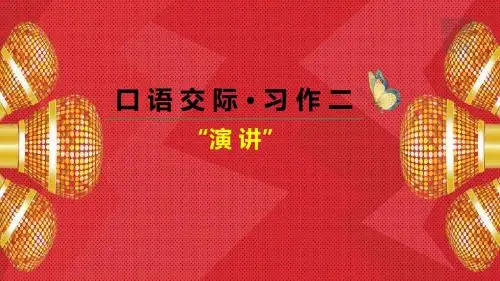 部编六年级上册语文口语交际·习作二