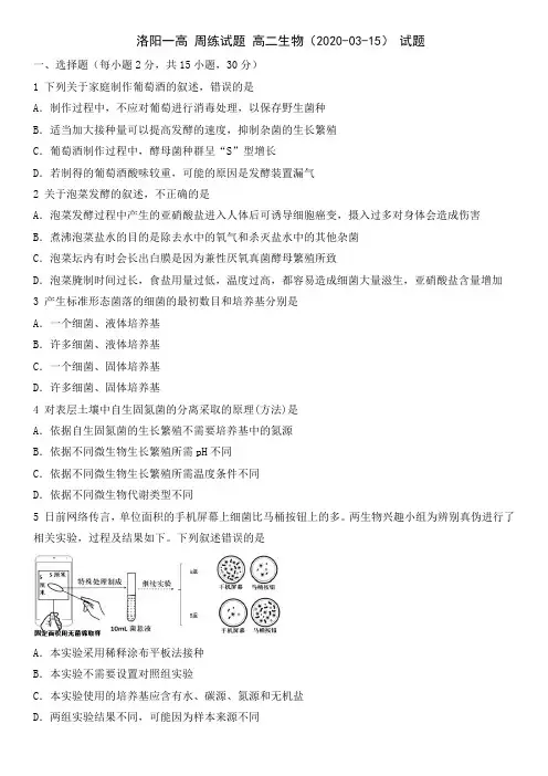 【百强校】河南省洛阳市第一高级中学2019-2020学年高二下学期周练(3.15)生物试题(pdf版)