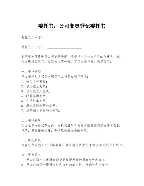 委托书：公司变更登记委托书