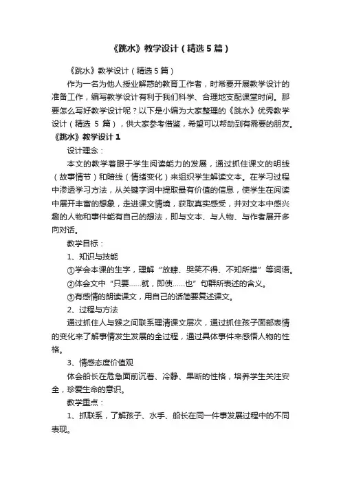 《跳水》教学设计（精选5篇）