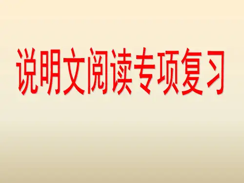 说明文阅读训练3-说明顺序及作用(下载有答案)