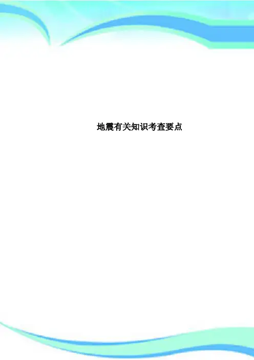 地震有关知识考查要点