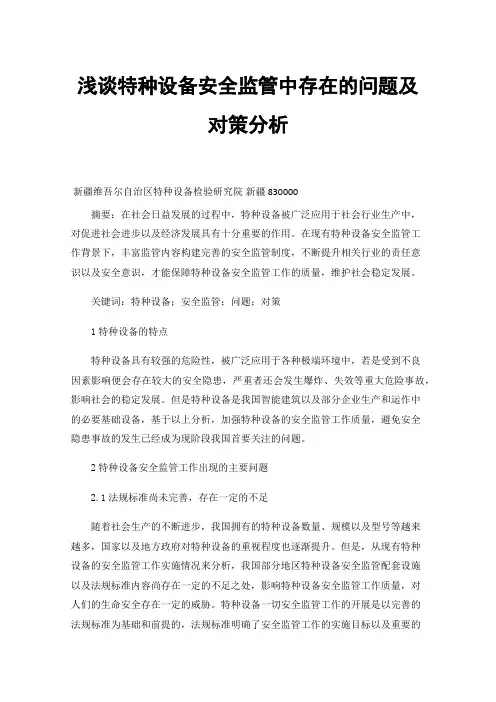 浅谈特种设备安全监管中存在的问题及对策分析