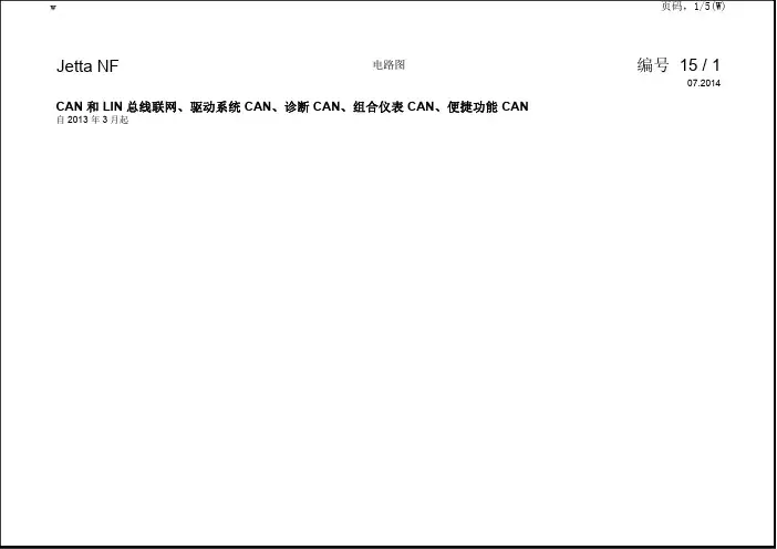 大众捷达全车维修手册电路图 CAN总线联网