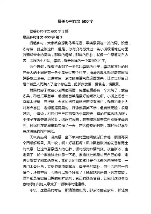 最美乡村作文600字5篇