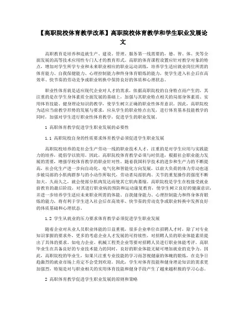 【高职院校体育教学改革】高职院校体育教学和学生职业发展论文