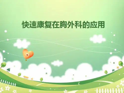 快速康复在胸外科的应用  ppt课件