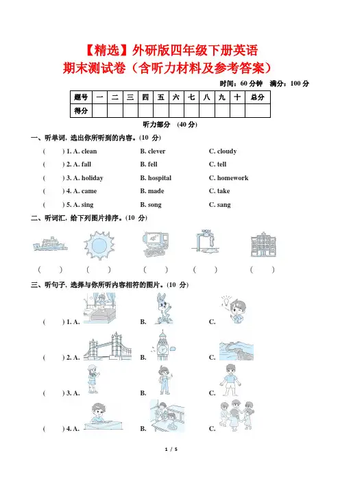 【精选】外研版四年级下册英语期末测试卷(含听力材料及参考答案)