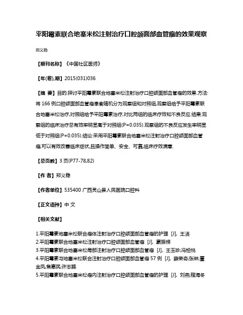 平阳霉素联合地塞米松注射治疗口腔颌面部血管瘤的效果观察