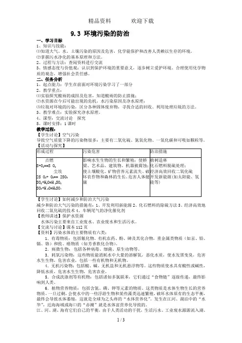 沪科版九年级化学全册9.3环境污染的防治教案