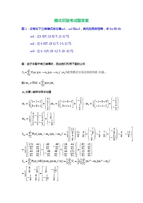 模式识别考试题答案