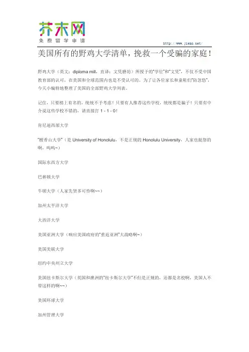 美国所有的野鸡大学清单,挽救一个受骗的家庭!