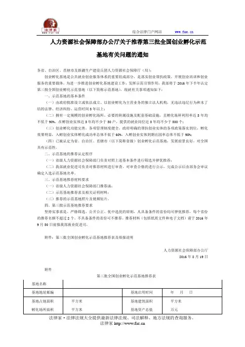 人力资源社会保障部办公厅关于推荐第三批全国创业孵化示范基地有关问题的通知-国家规范性文件