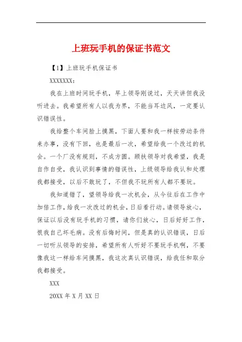 上班玩手机的保证书范文