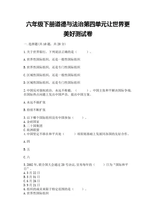 六年级下册道德与法治第四单元让世界更美好测试卷及参考答案(新)