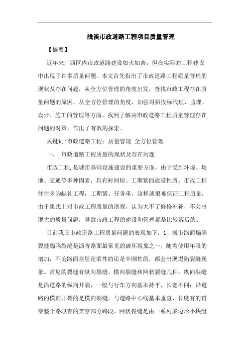 市政道路工程项目质量管理