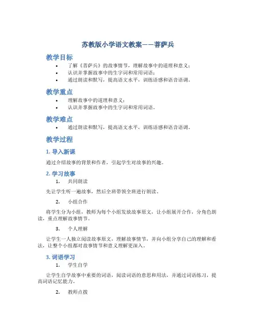 苏教版小学语文教案——菩萨兵