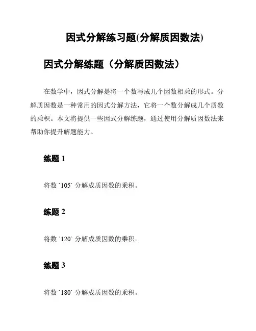 因式分解练习题(分解质因数法)