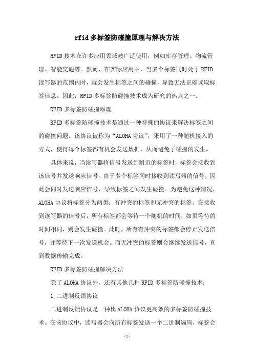 rfid多标签防碰撞原理与解决方法